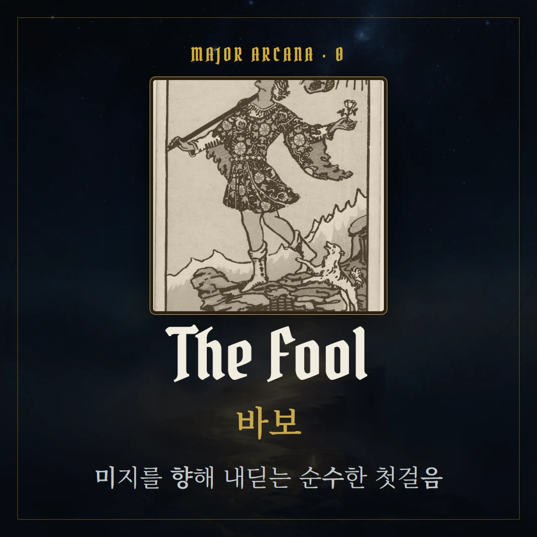 바보(The Fool) 카드 요약 표지