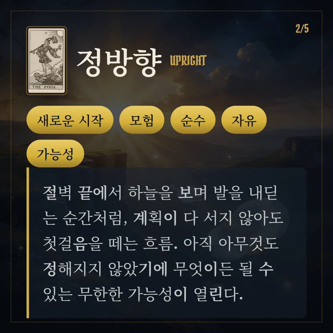 바보(The Fool) 정방향 키워드와 의미