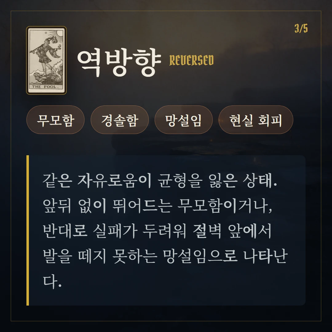 바보(The Fool) 역방향 키워드와 의미