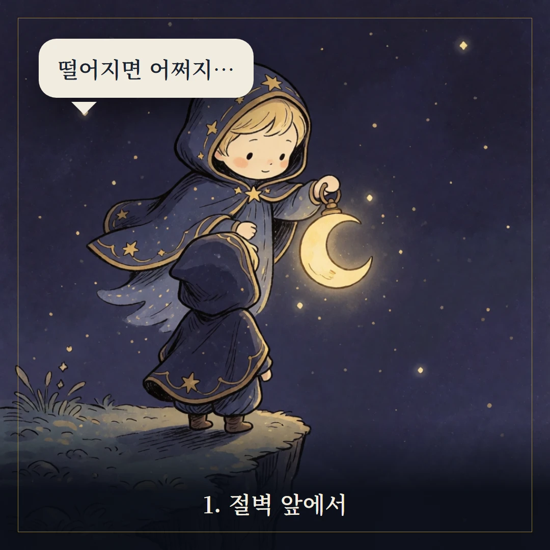 바보(The Fool) 웹툰 1컷 — 갈림길 앞에서