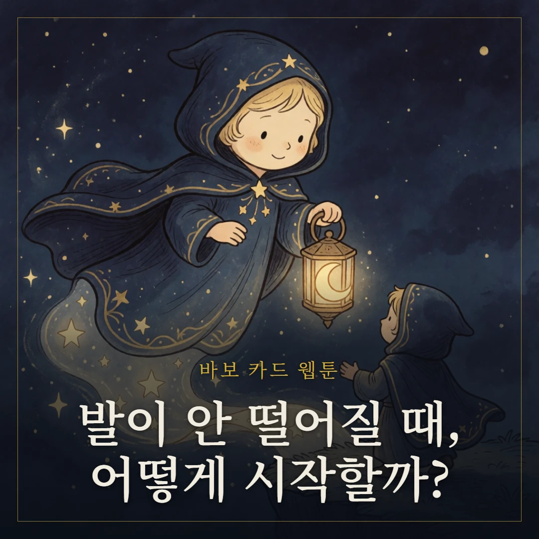 바보(The Fool) 웹툰 표지