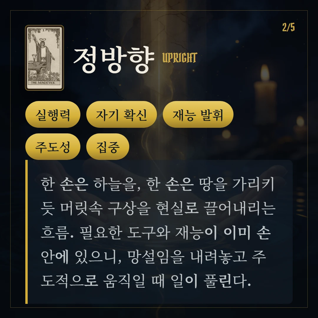 마법사(The Magician) 정방향 키워드와 의미