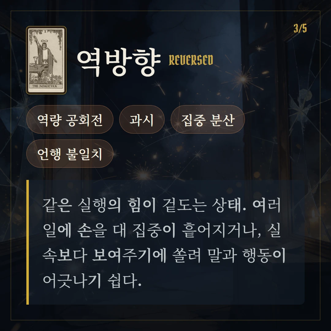 마법사(The Magician) 역방향 키워드와 의미