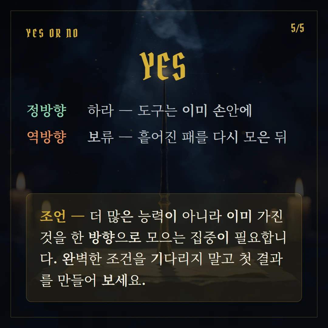 마법사(The Magician) Yes or No 직답과 조언
