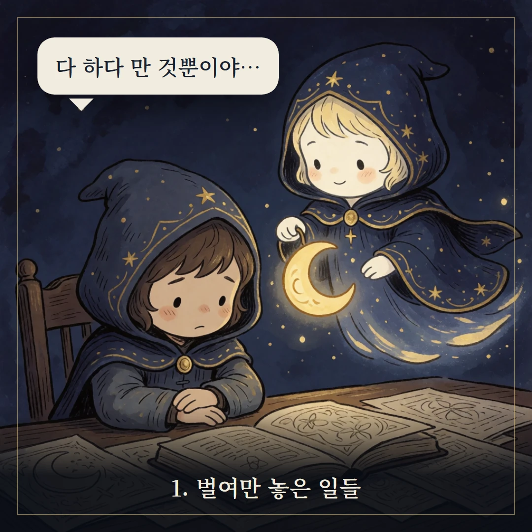 마법사(The Magician) 웹툰 1컷 — 갈림길 앞에서