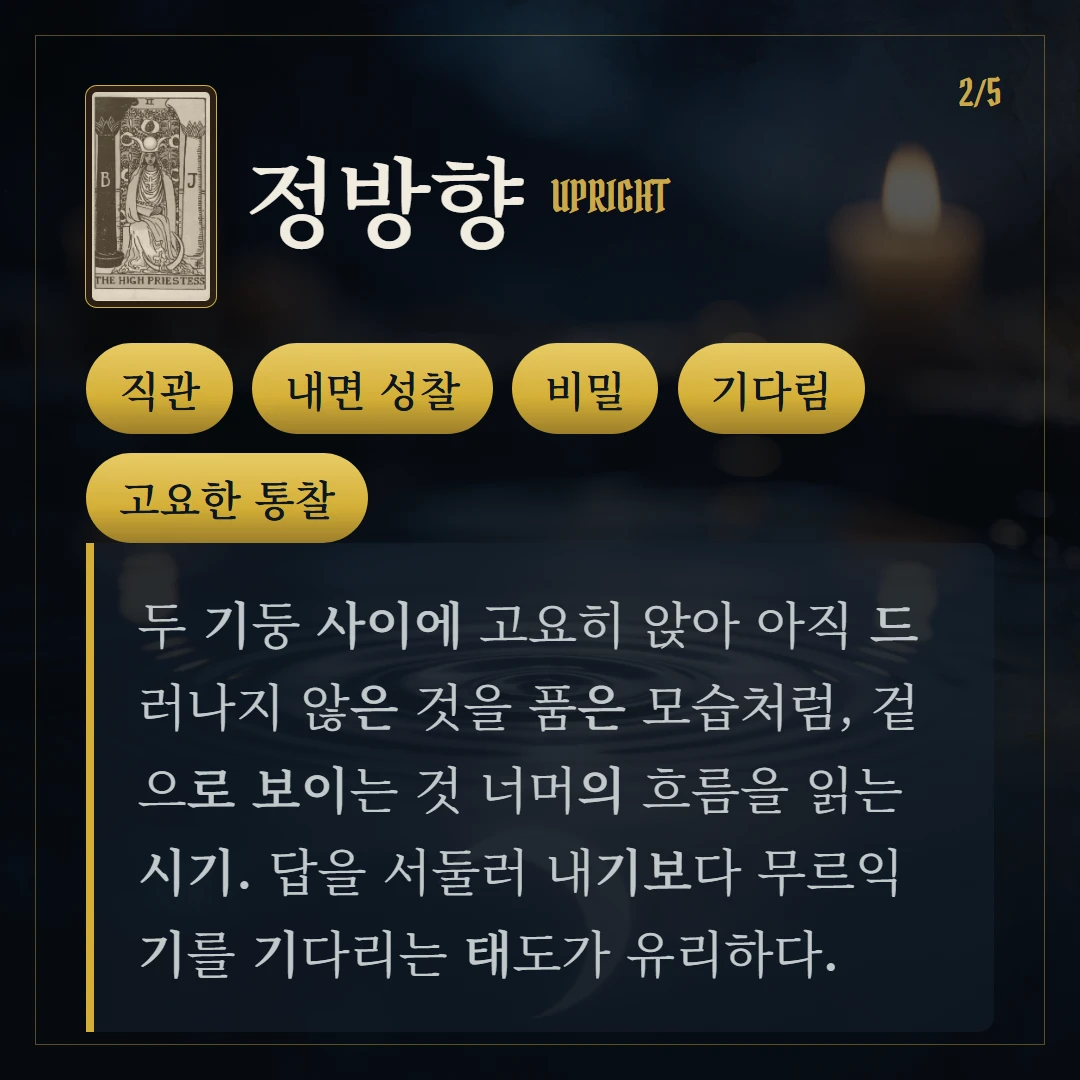 여사제(The High Priestess) 정방향 키워드와 의미