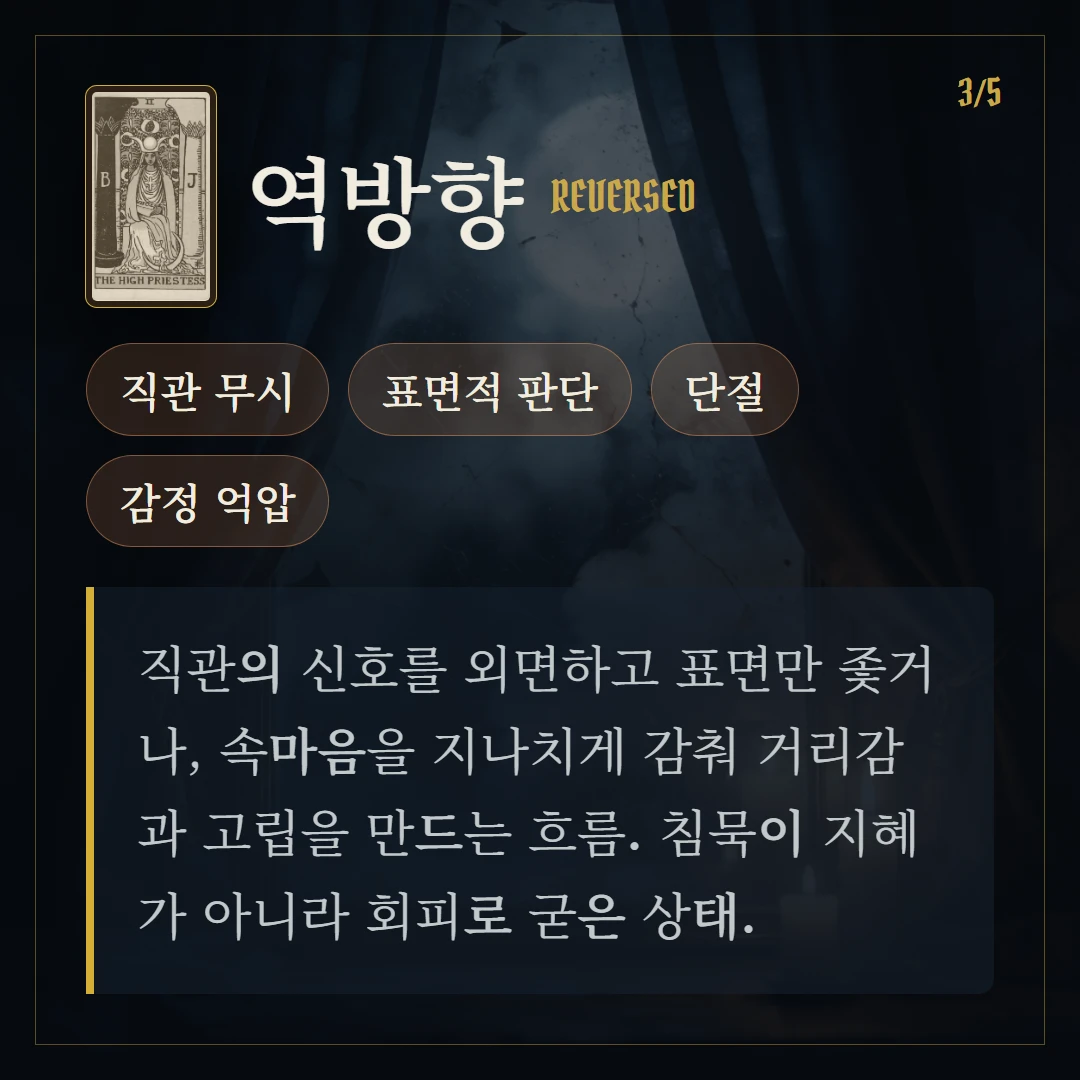 여사제(The High Priestess) 역방향 키워드와 의미
