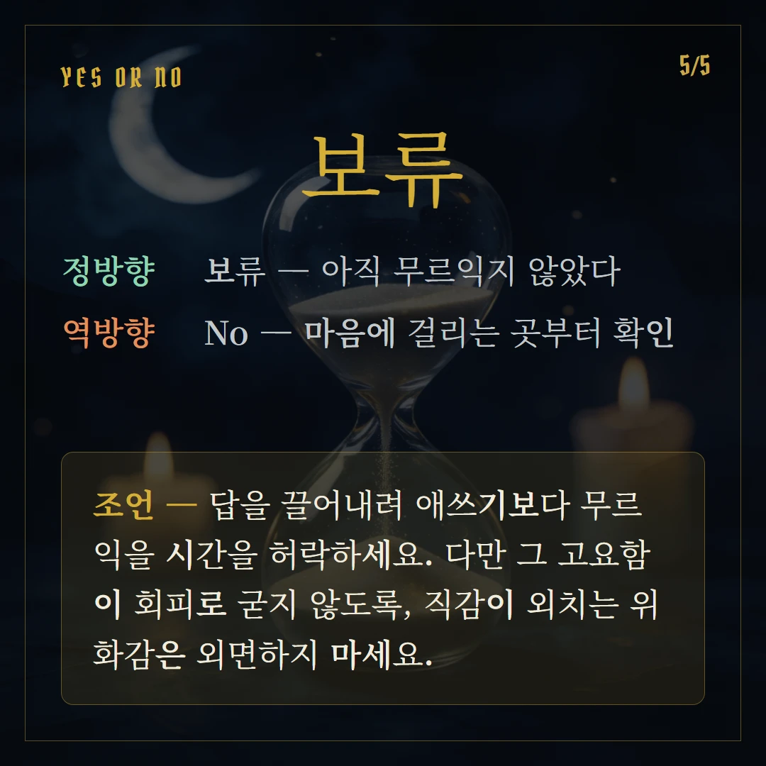 여사제(The High Priestess) Yes or No 직답과 조언