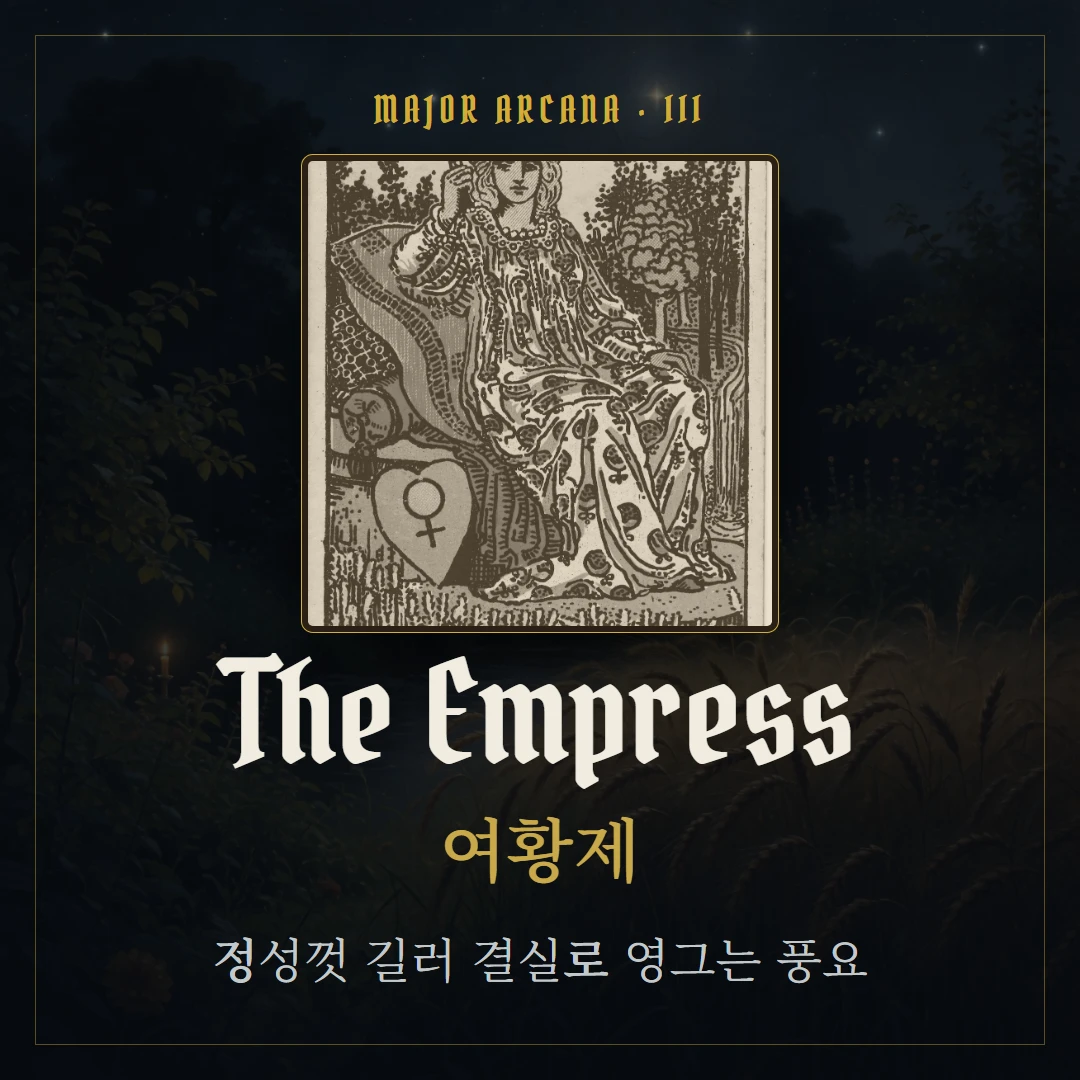 여황제(The Empress) 카드 요약 표지