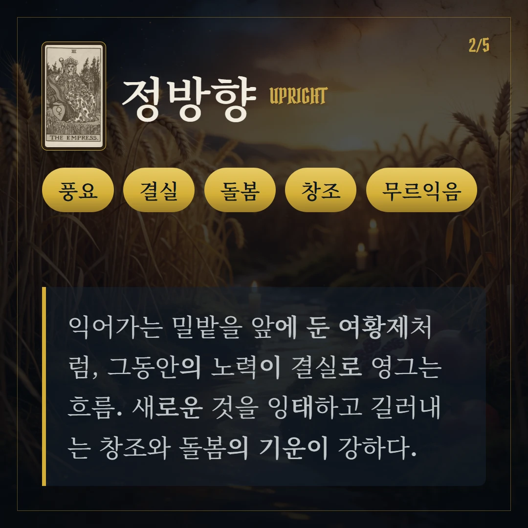 여황제(The Empress) 정방향 키워드와 의미