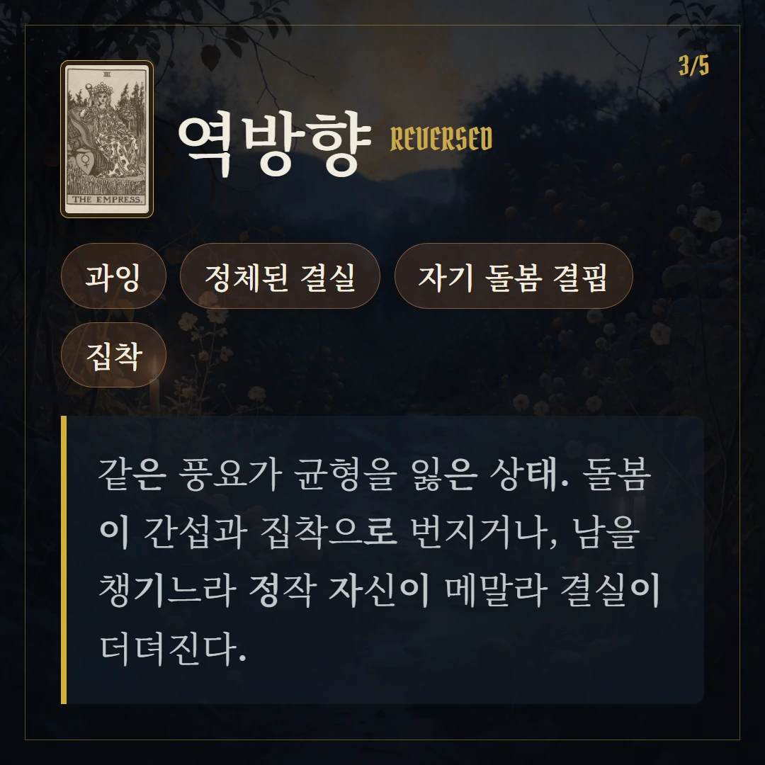 여황제(The Empress) 역방향 키워드와 의미