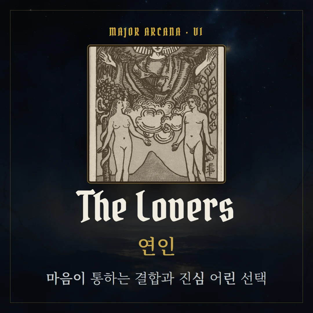 연인(The Lovers) 카드 요약 표지