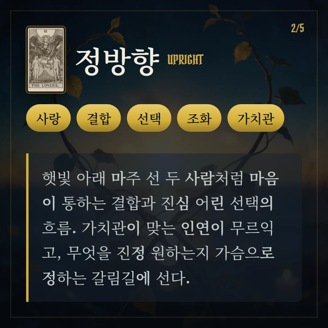 연인(The Lovers) 정방향 키워드와 의미