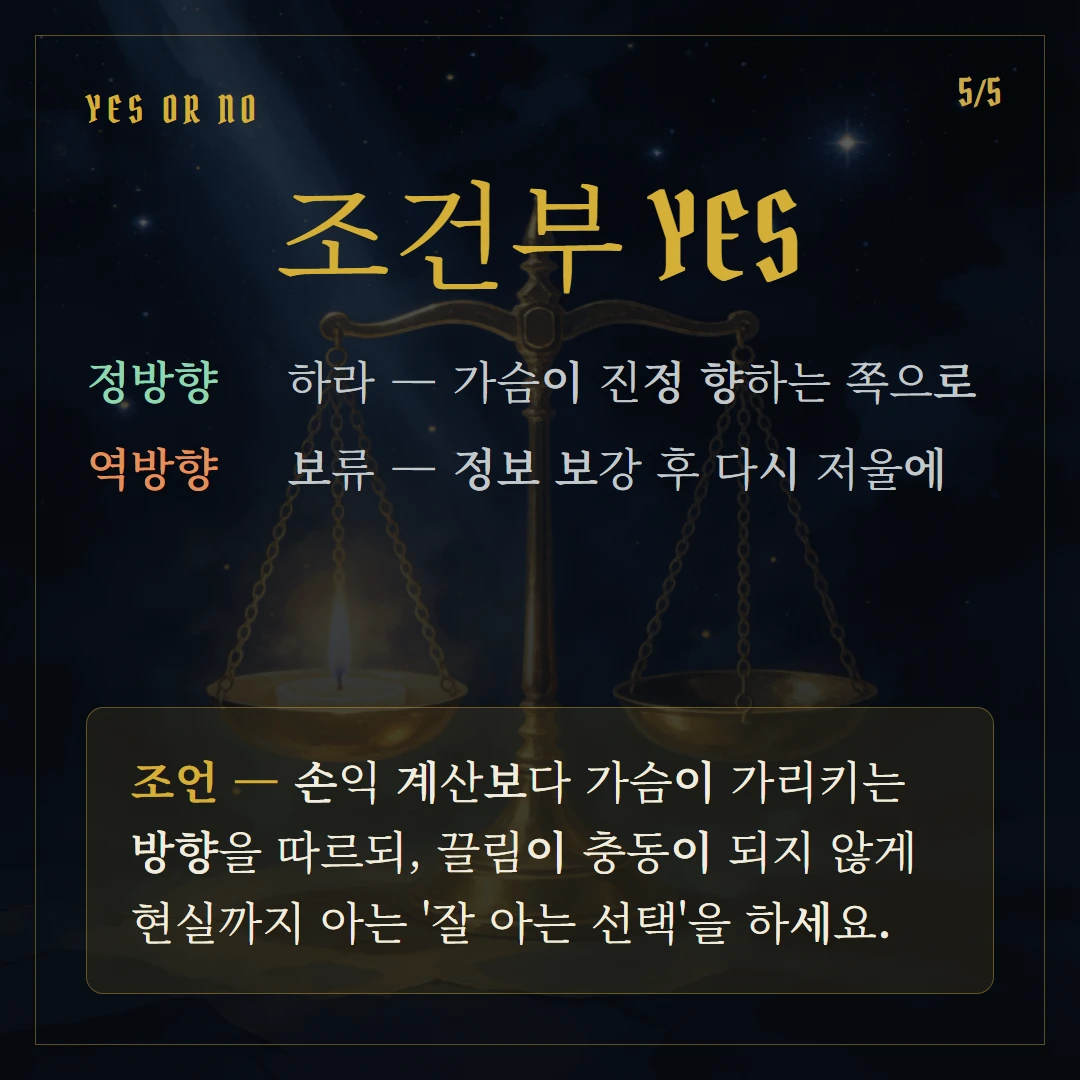 연인(The Lovers) Yes or No 직답과 조언