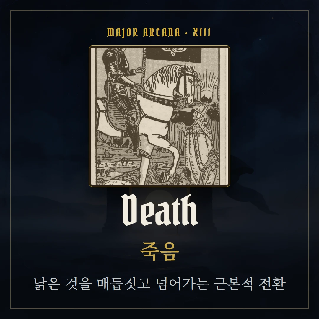 죽음(Death) 카드 요약 표지