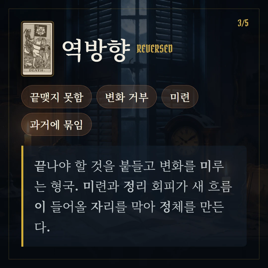 죽음(Death) 역방향 키워드와 의미