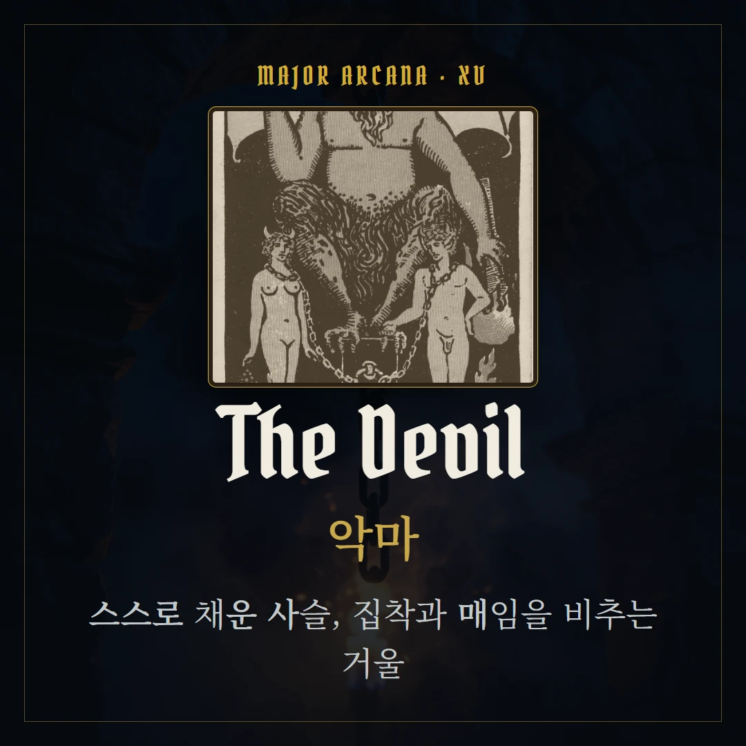 악마(The Devil) 카드 요약 표지