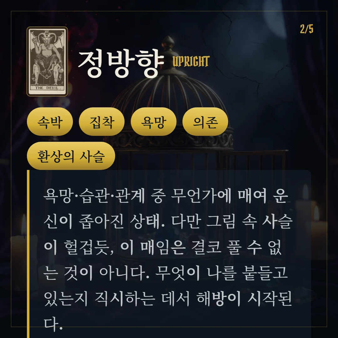 악마(The Devil) 정방향 키워드와 의미