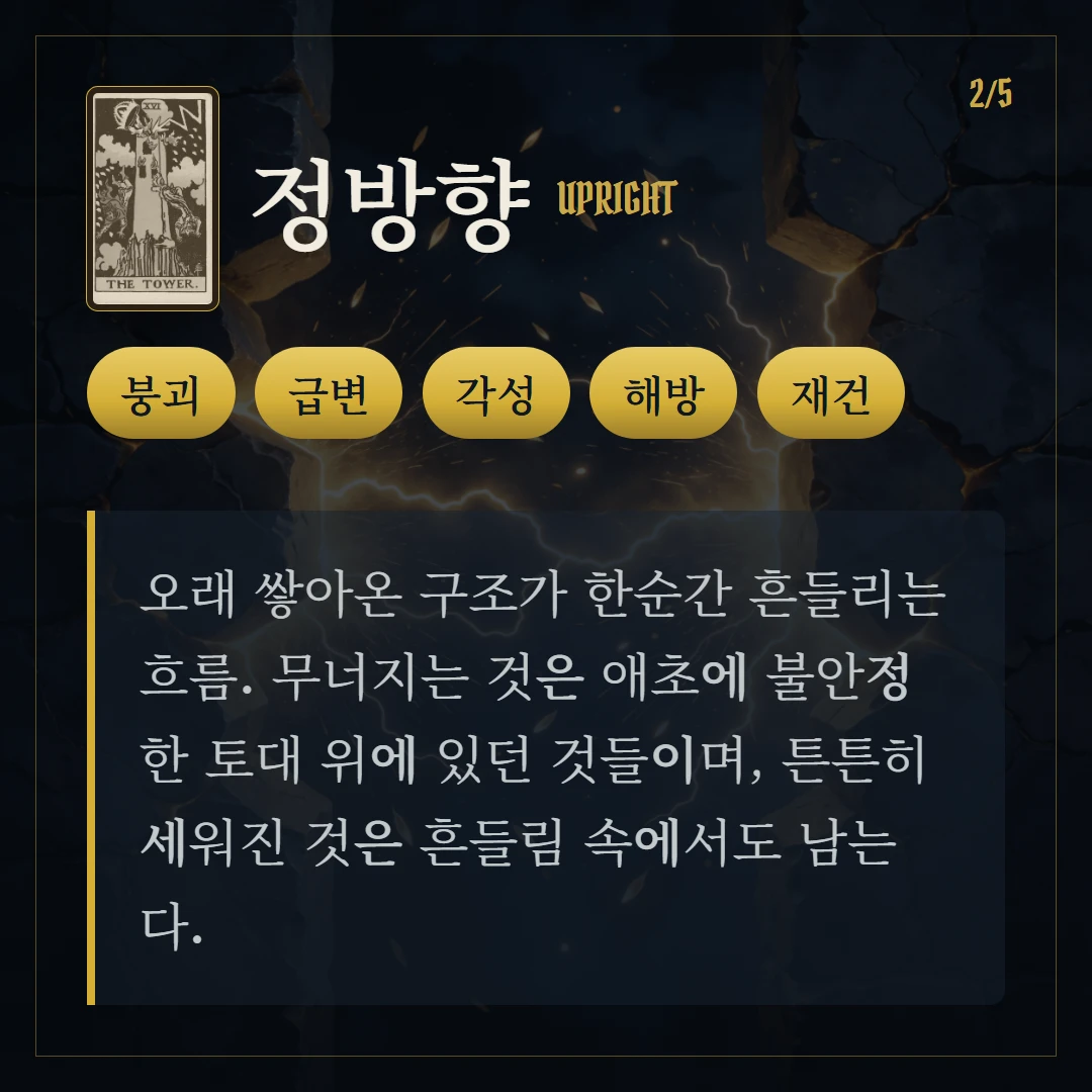 탑(The Tower) 정방향 키워드와 의미