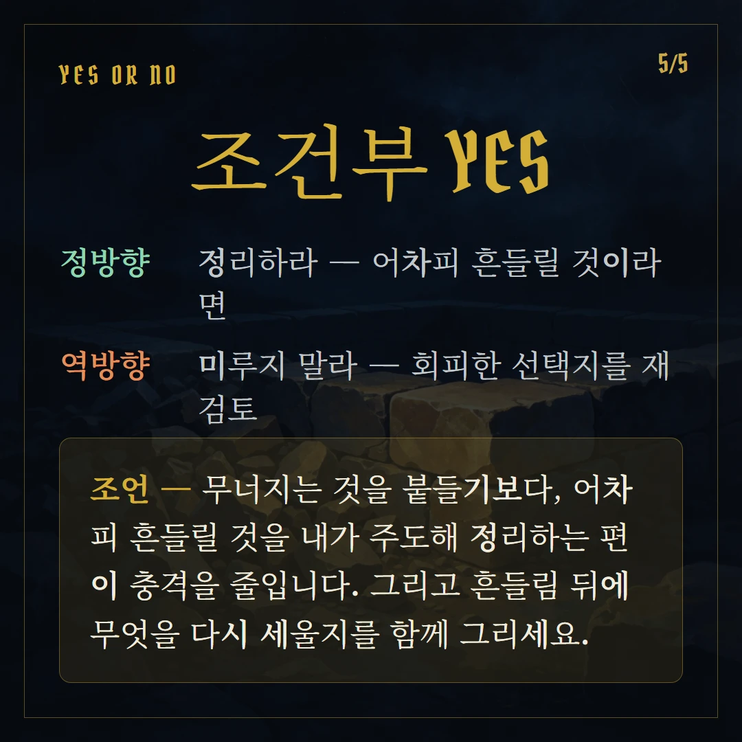 탑(The Tower) Yes or No 직답과 조언