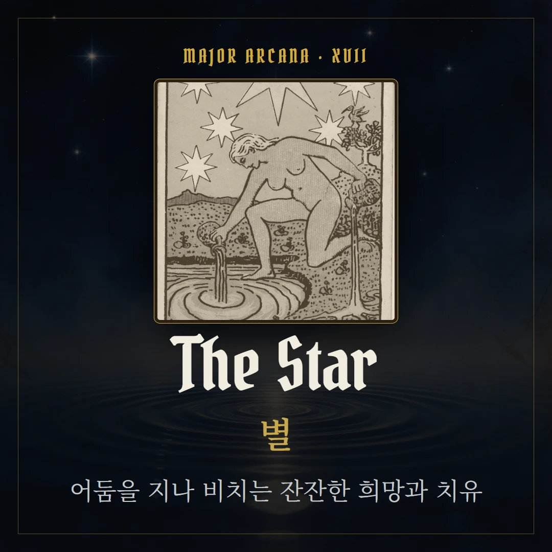 별(The Star) 카드 요약 표지
