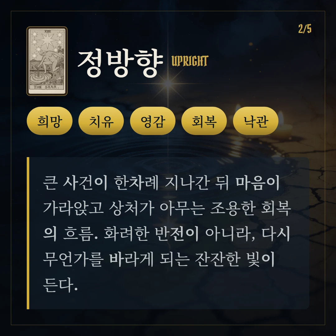 별(The Star) 정방향 키워드와 의미