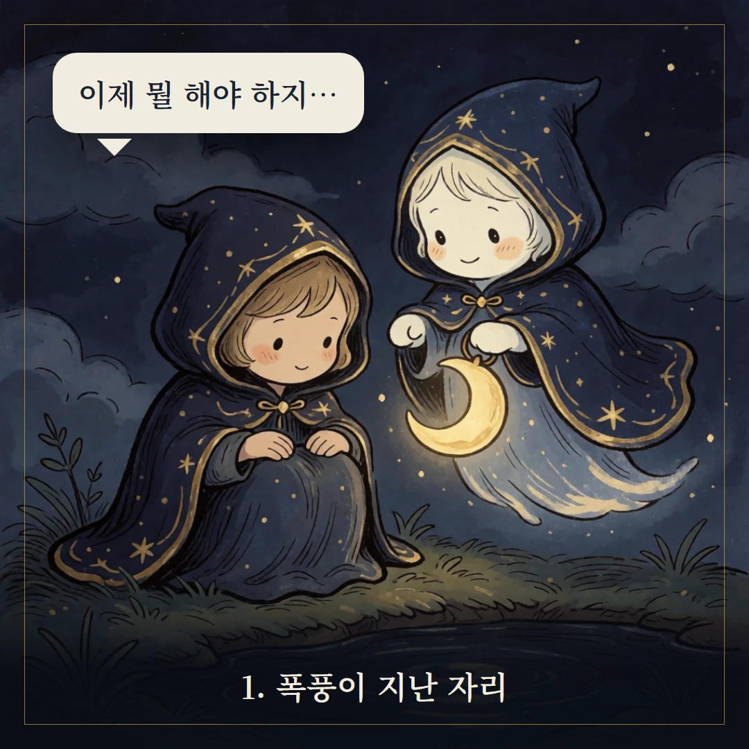 별(The Star) 웹툰 1컷 — 갈림길 앞에서