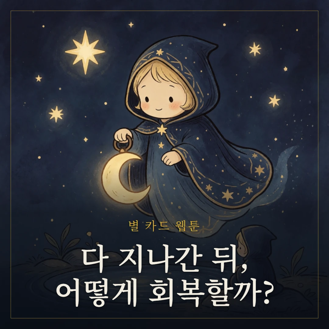 별(The Star) 웹툰 표지
