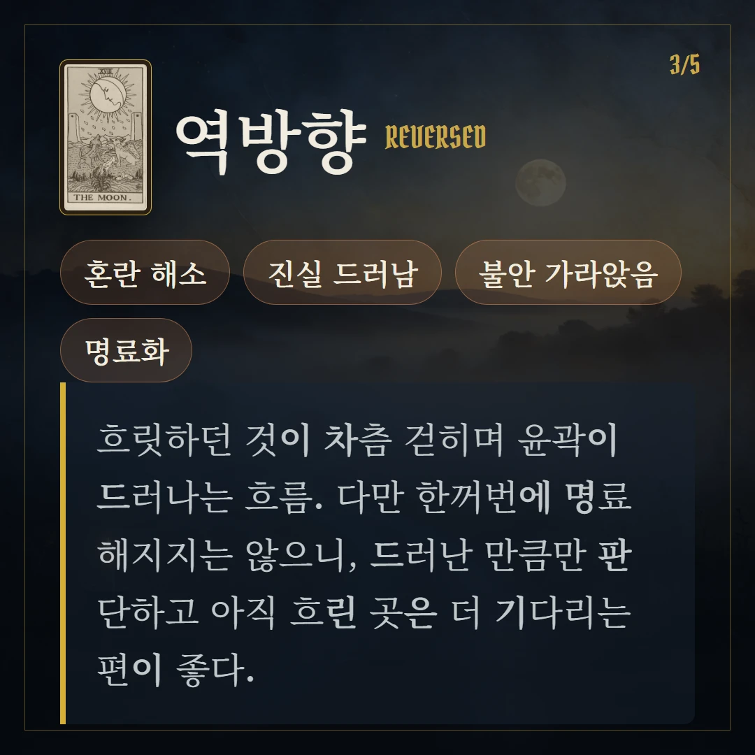달(The Moon) 역방향 키워드와 의미