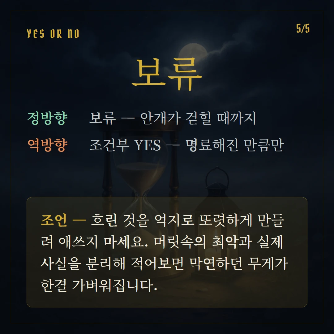 달(The Moon) Yes or No 직답과 조언