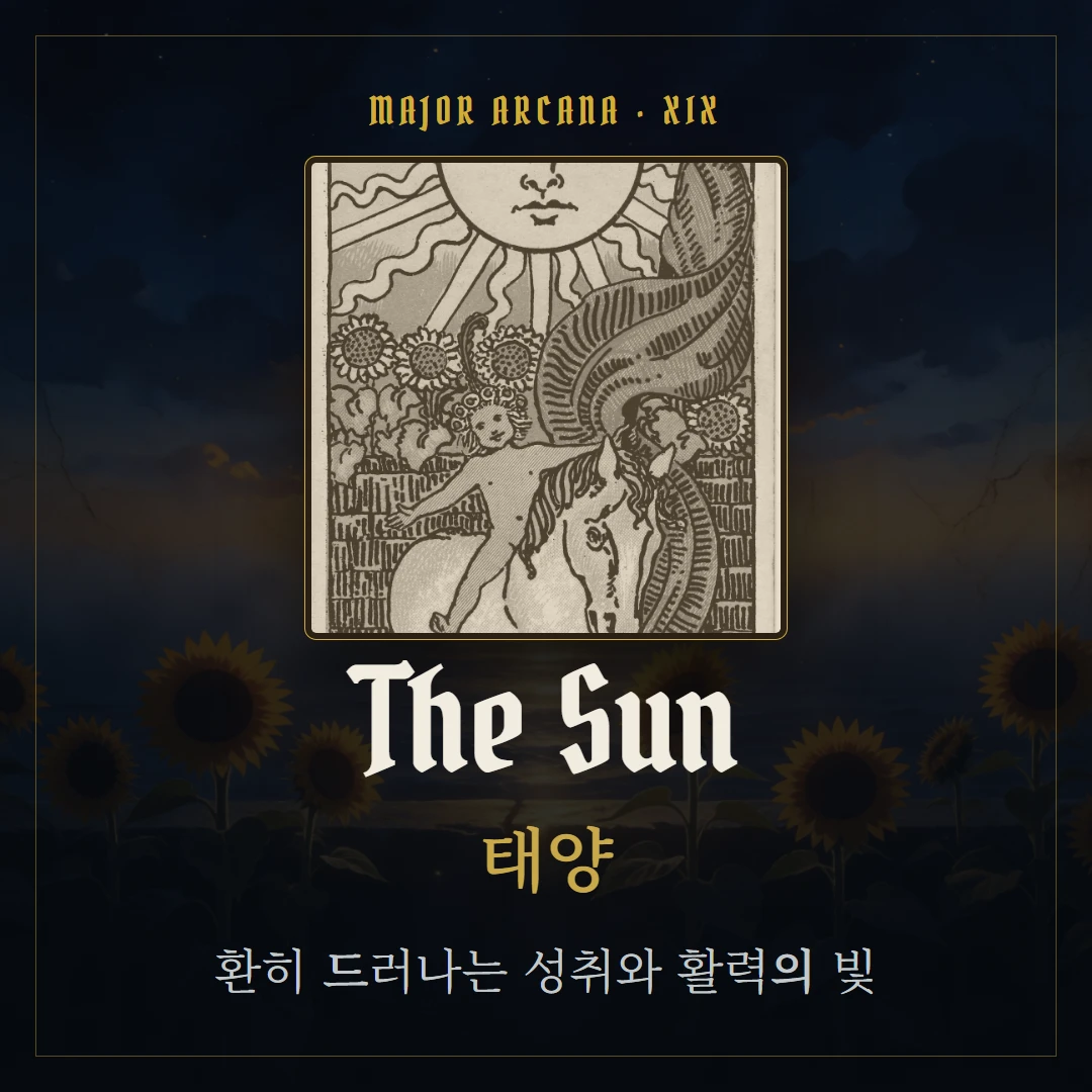 태양(The Sun) 카드 요약 표지
