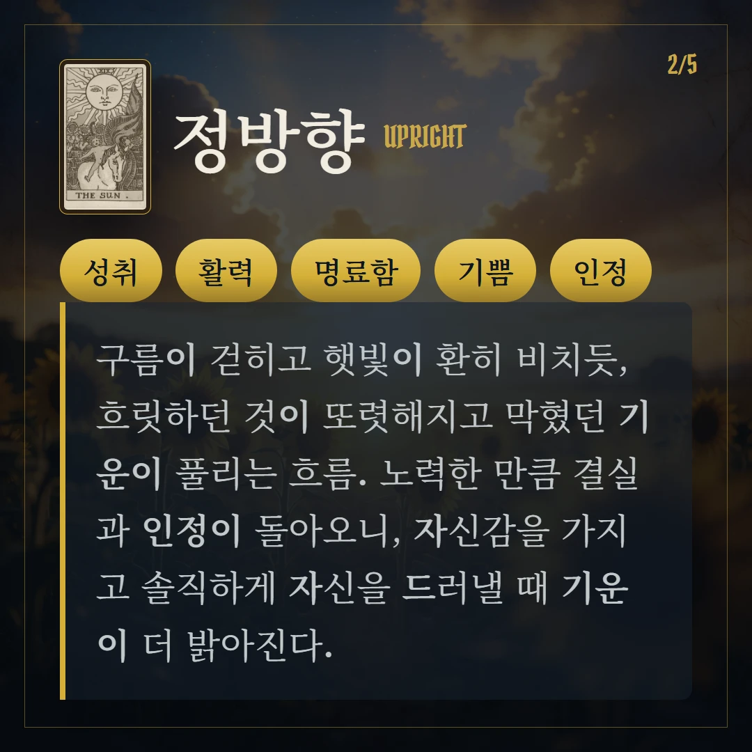 태양(The Sun) 정방향 키워드와 의미