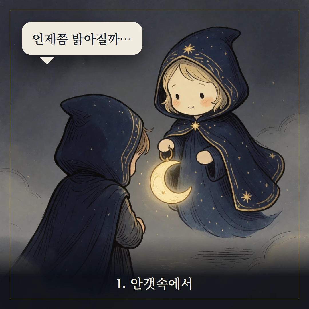 태양(The Sun) 웹툰 1컷 — 갈림길 앞에서