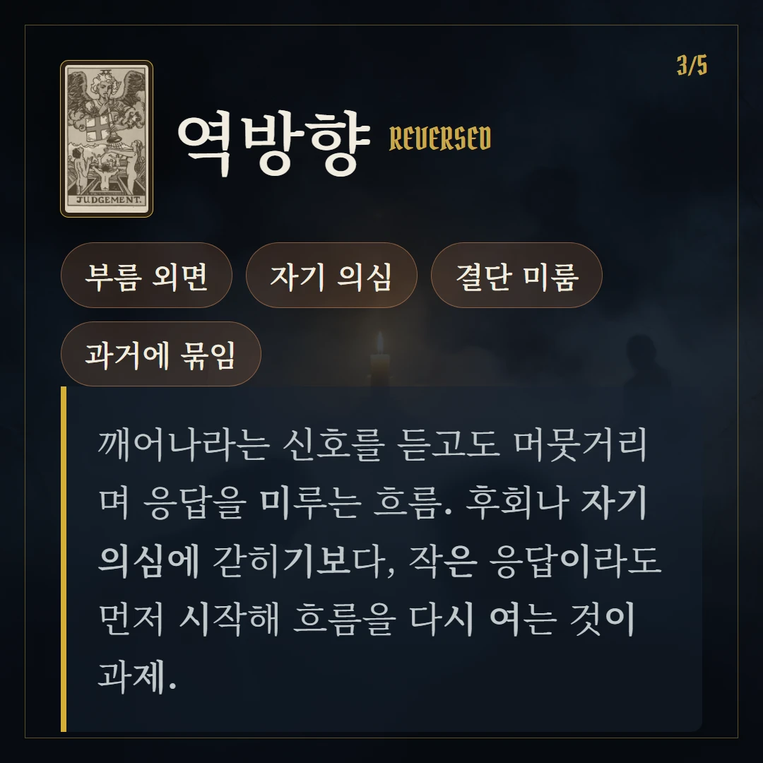 심판(Judgement) 역방향 키워드와 의미