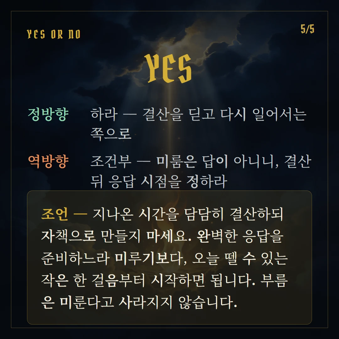 심판(Judgement) Yes or No 직답과 조언