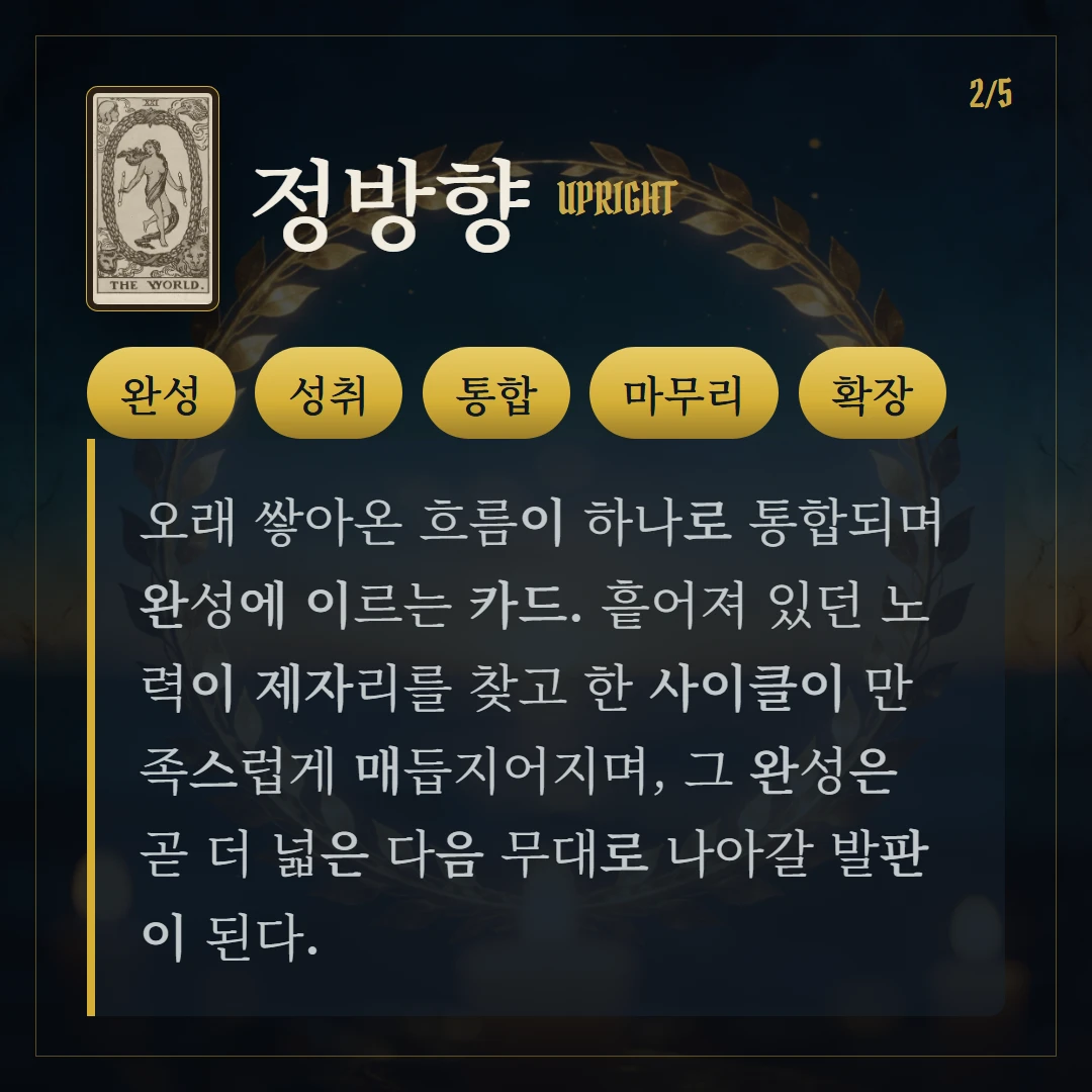 세계(The World) 정방향 키워드와 의미