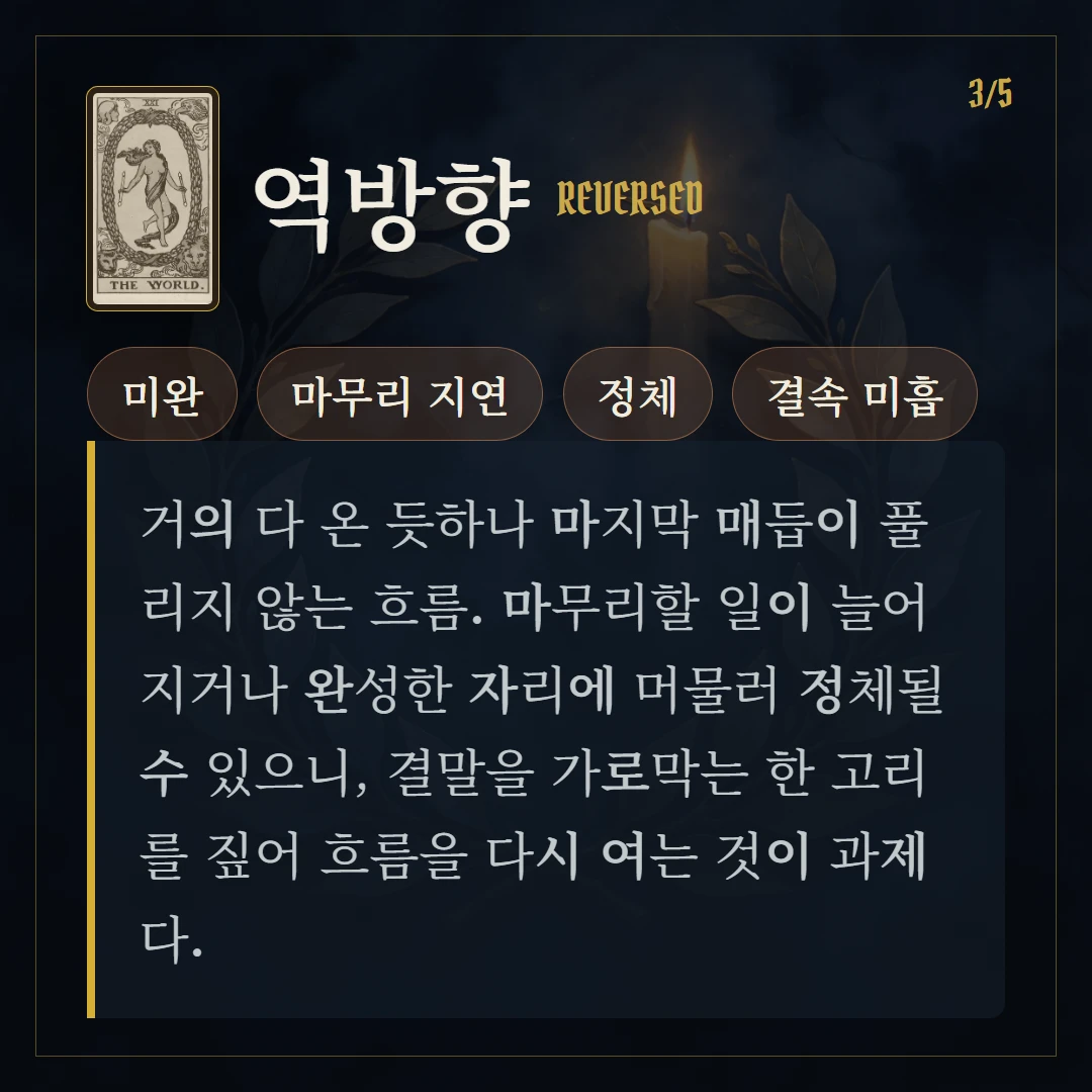 세계(The World) 역방향 키워드와 의미
