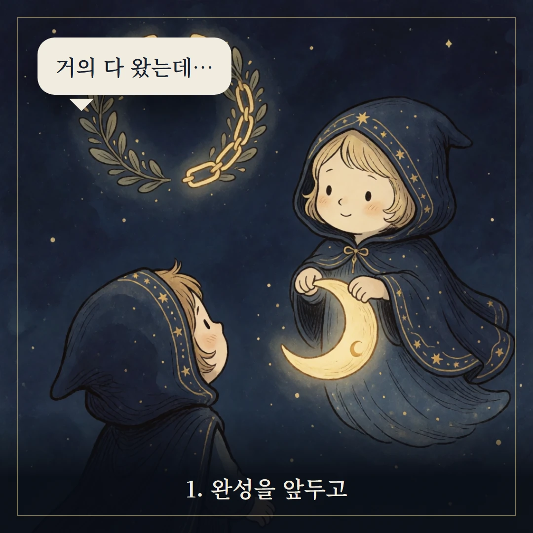 세계(The World) 웹툰 1컷 — 갈림길 앞에서