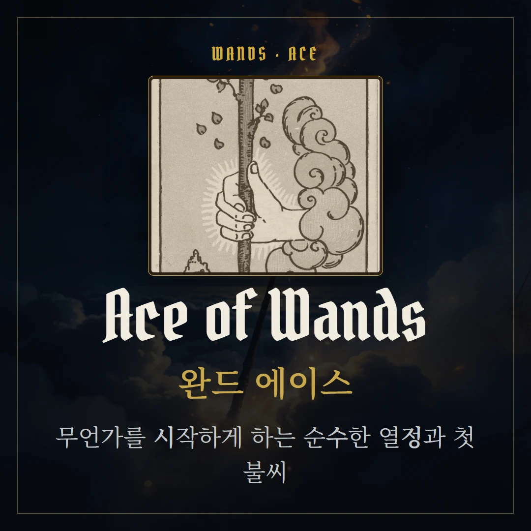 완드 에이스(Ace of Wands) 카드 요약 표지
