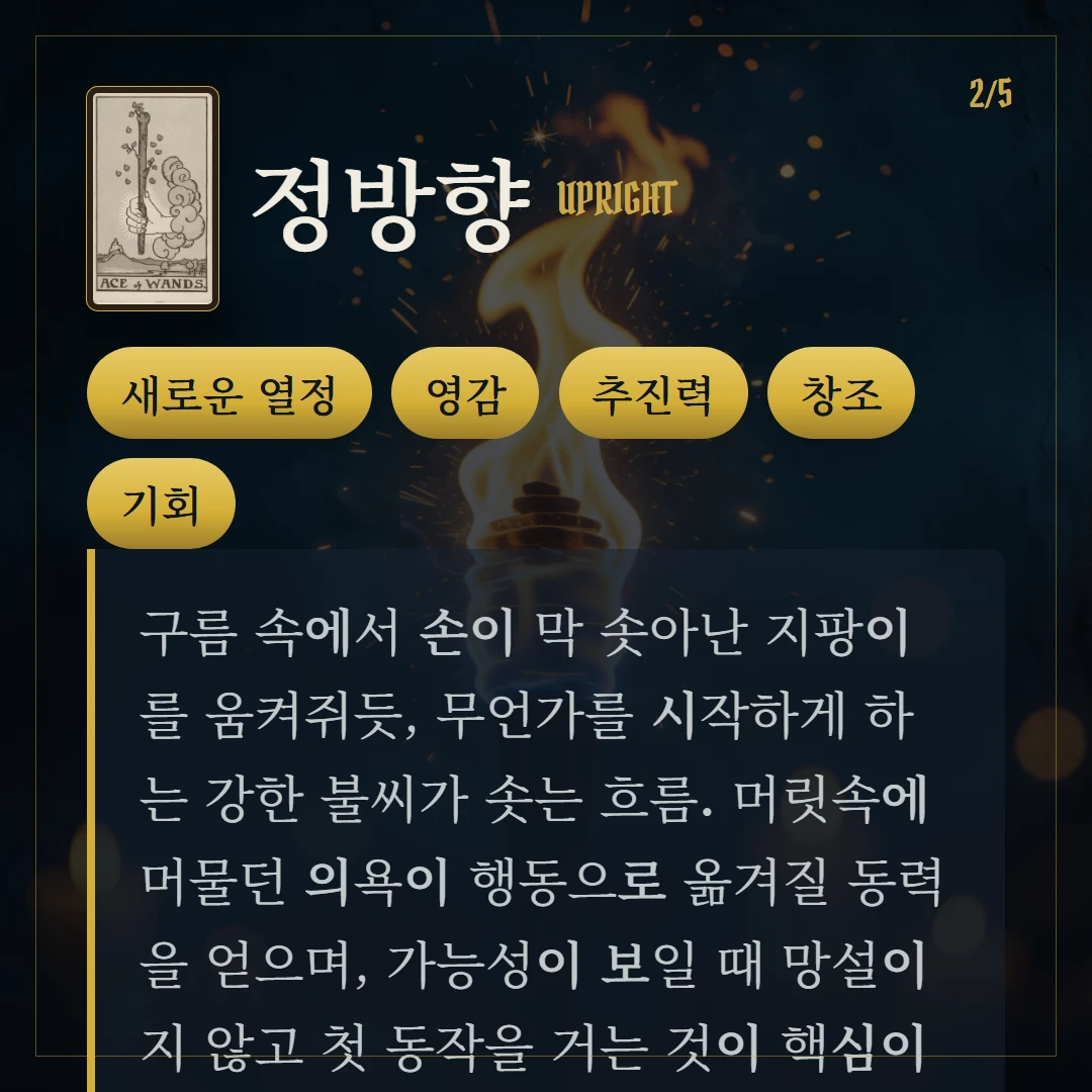 완드 에이스(Ace of Wands) 정방향 키워드와 의미