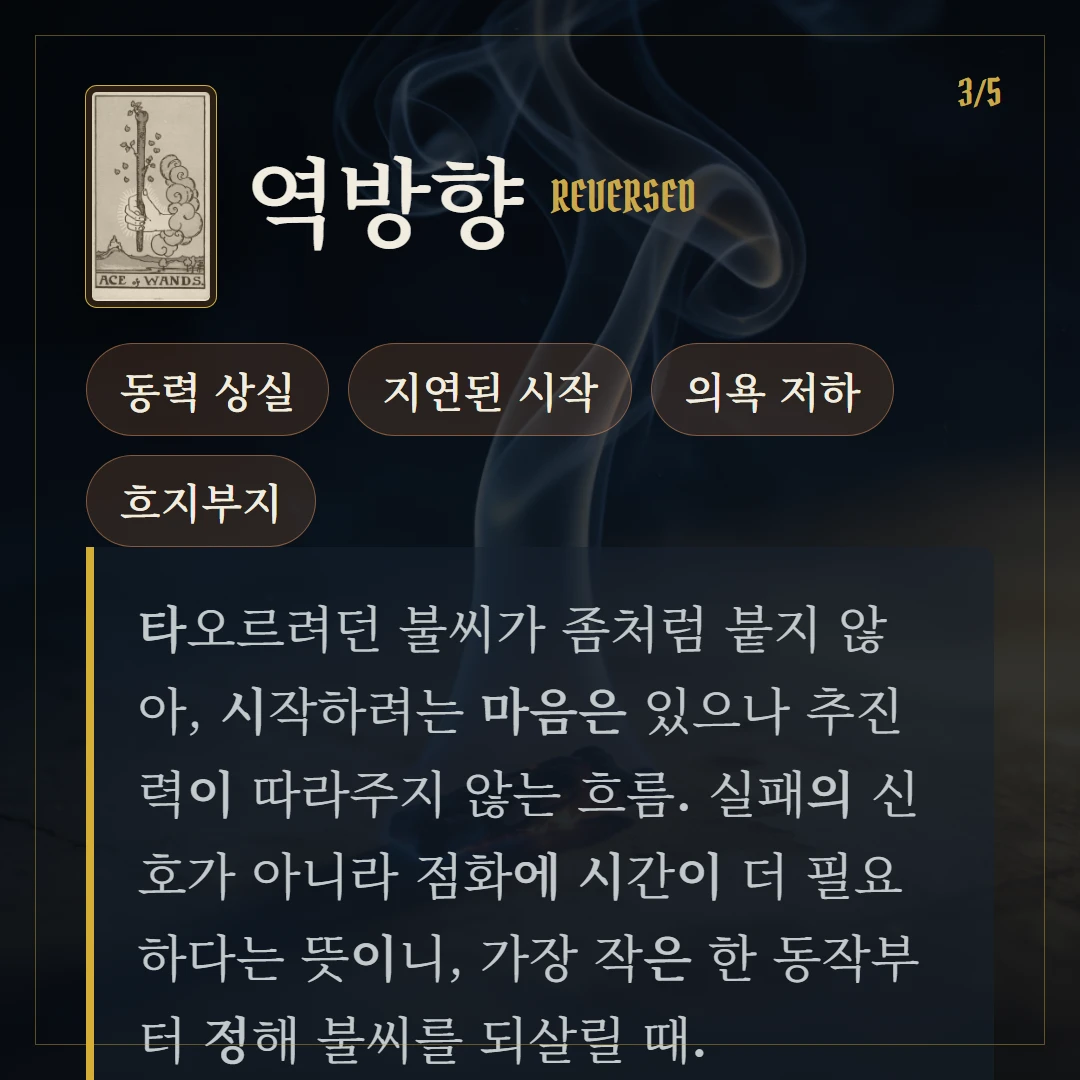 완드 에이스(Ace of Wands) 역방향 키워드와 의미