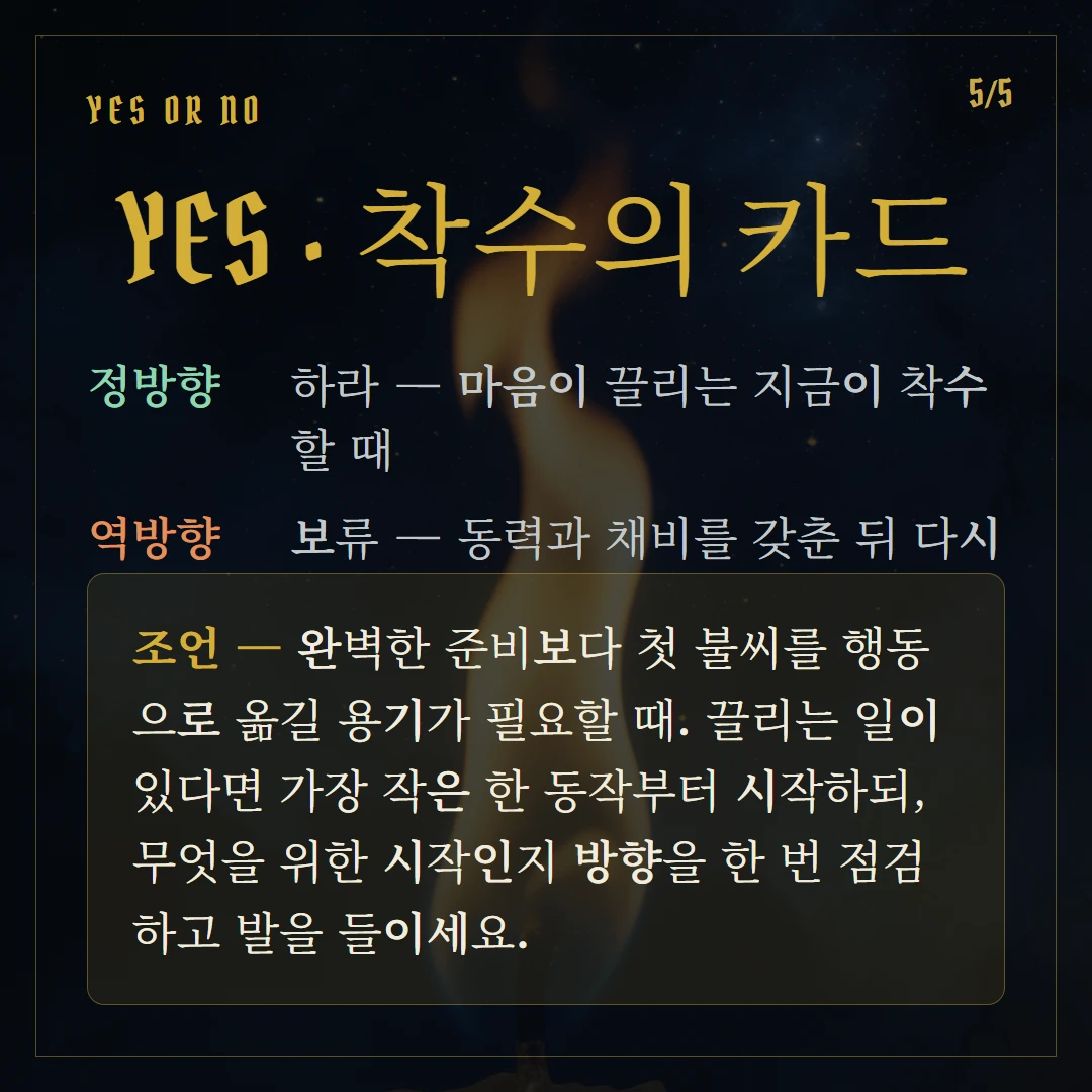 완드 에이스(Ace of Wands) Yes or No 직답과 조언