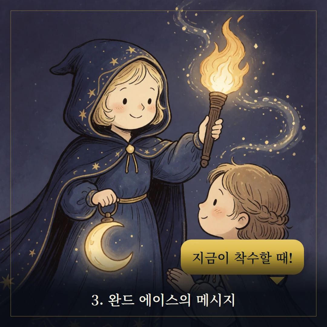 완드 에이스(Ace of Wands) 웹툰 3컷 — 카드의 메시지