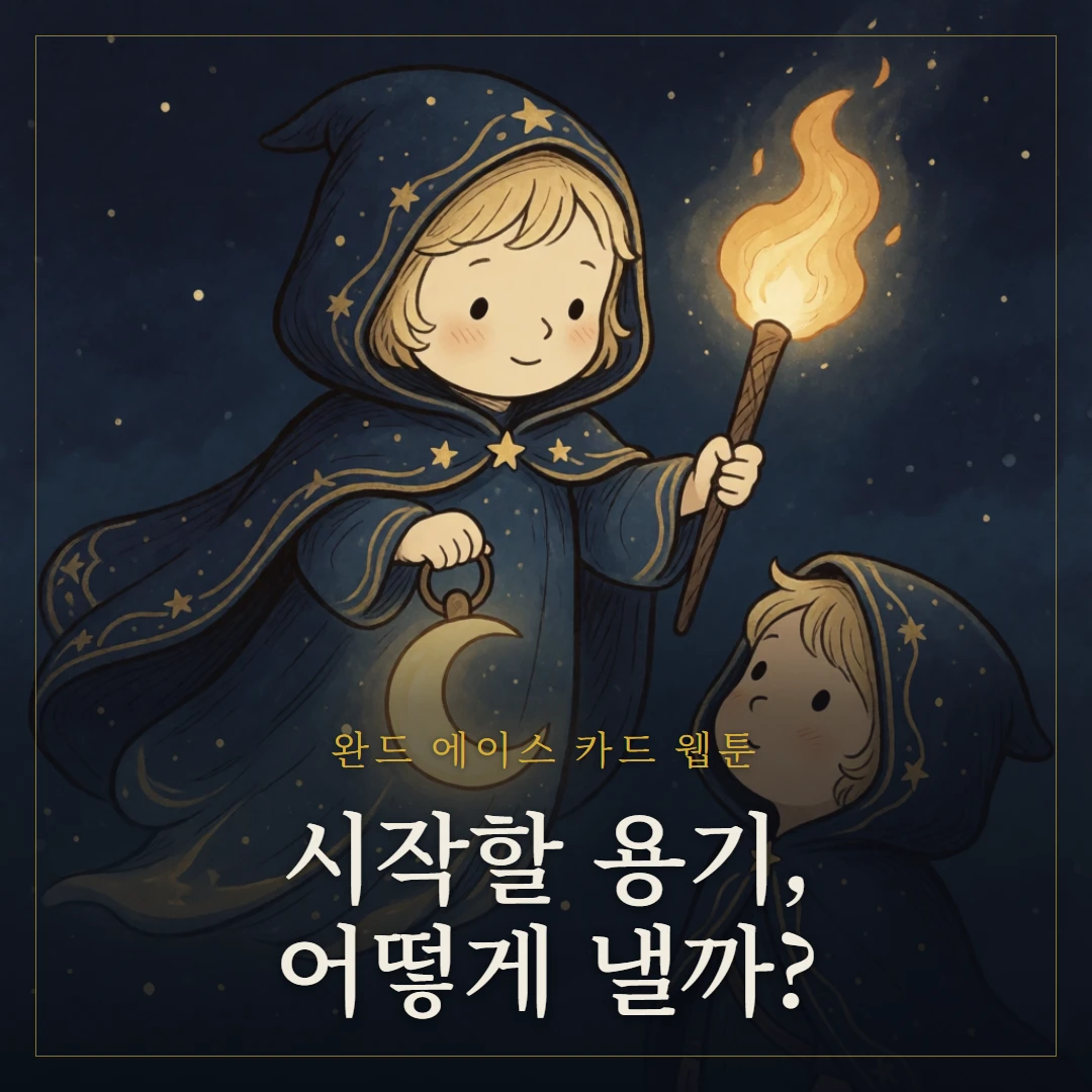 완드 에이스(Ace of Wands) 웹툰 표지