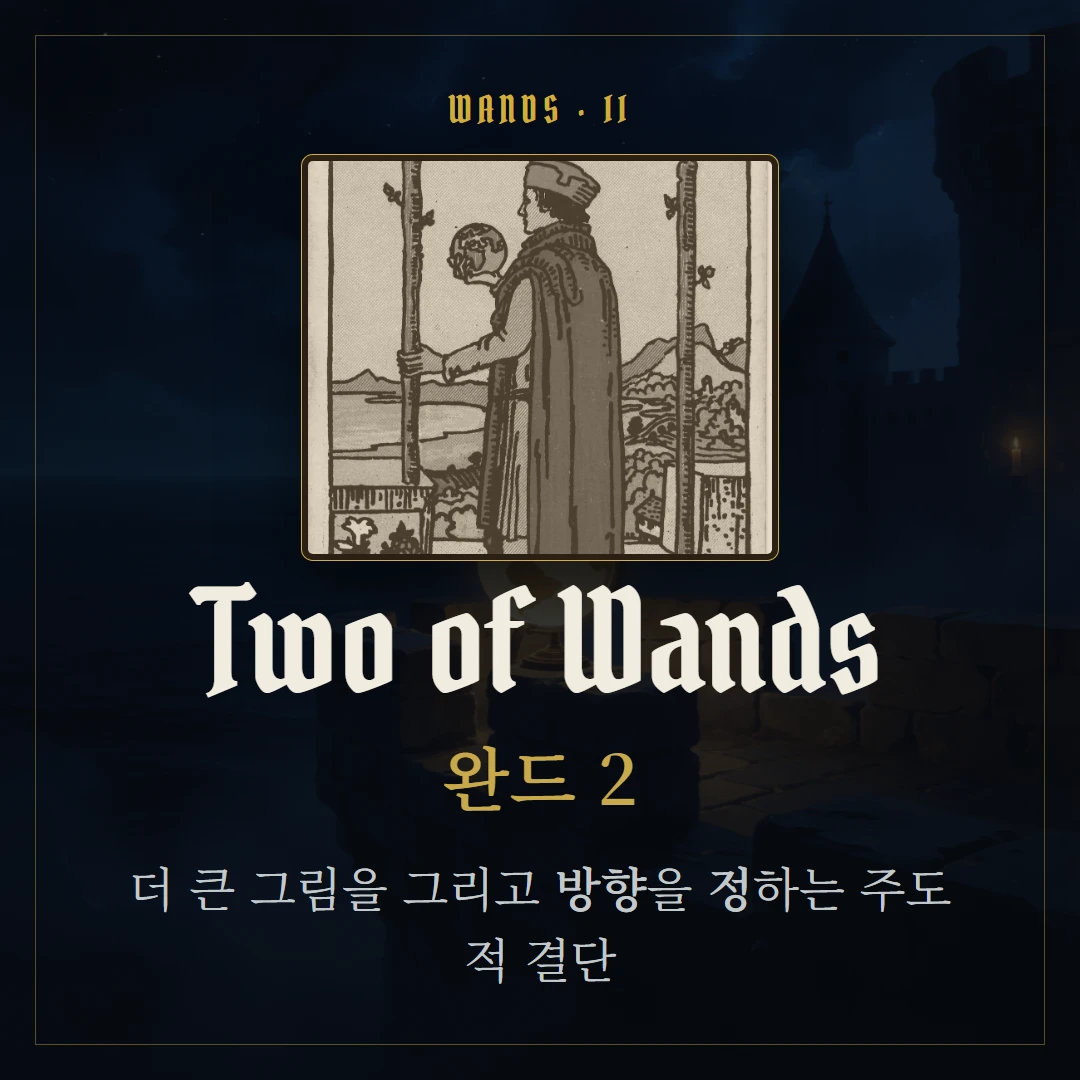 완드 2(Two of Wands) 카드 요약 표지
