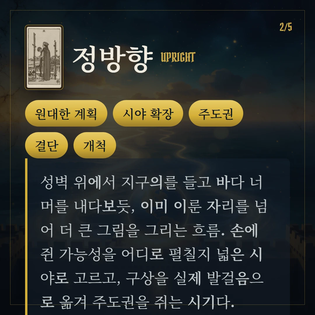 완드 2(Two of Wands) 정방향 키워드와 의미