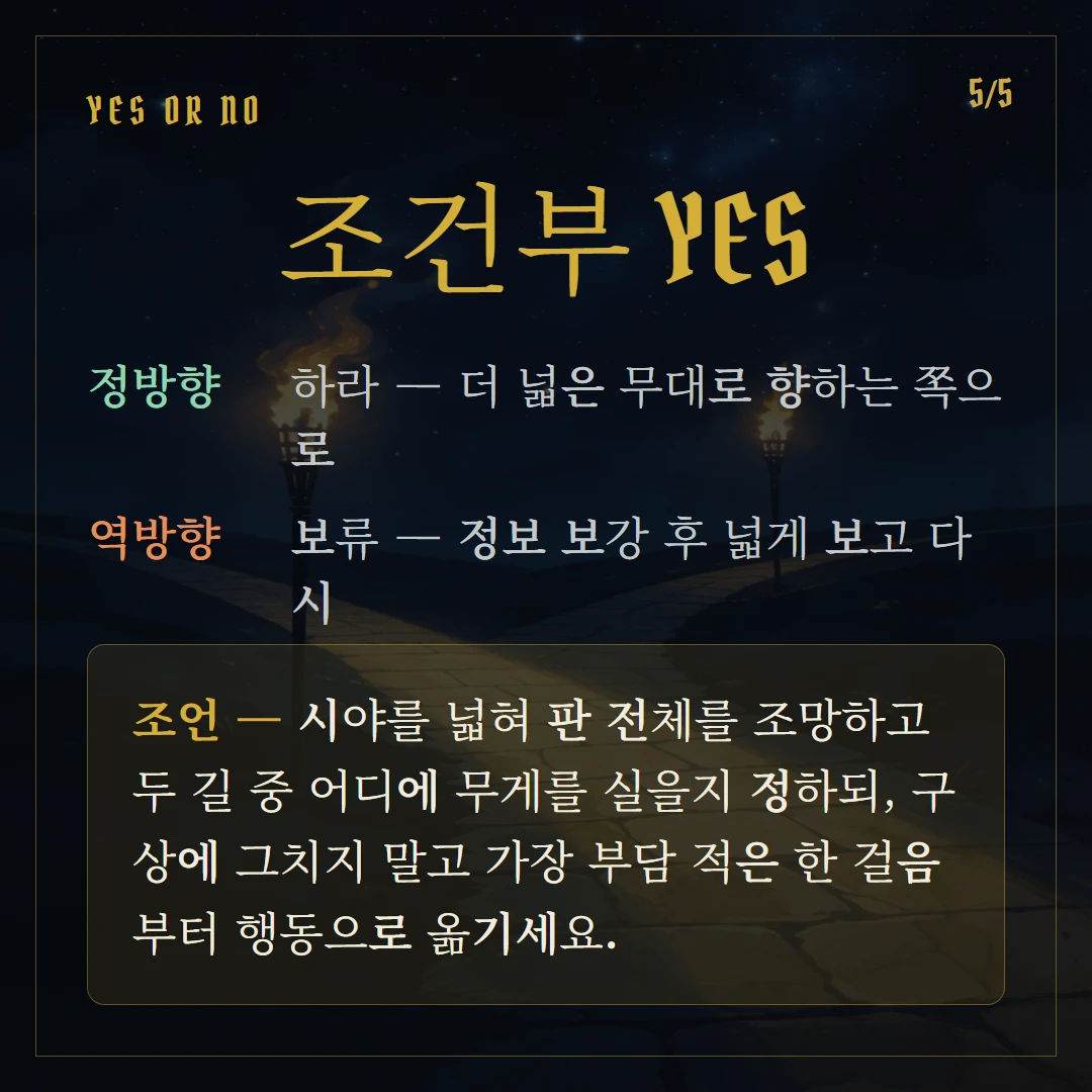 완드 2(Two of Wands) Yes or No 직답과 조언