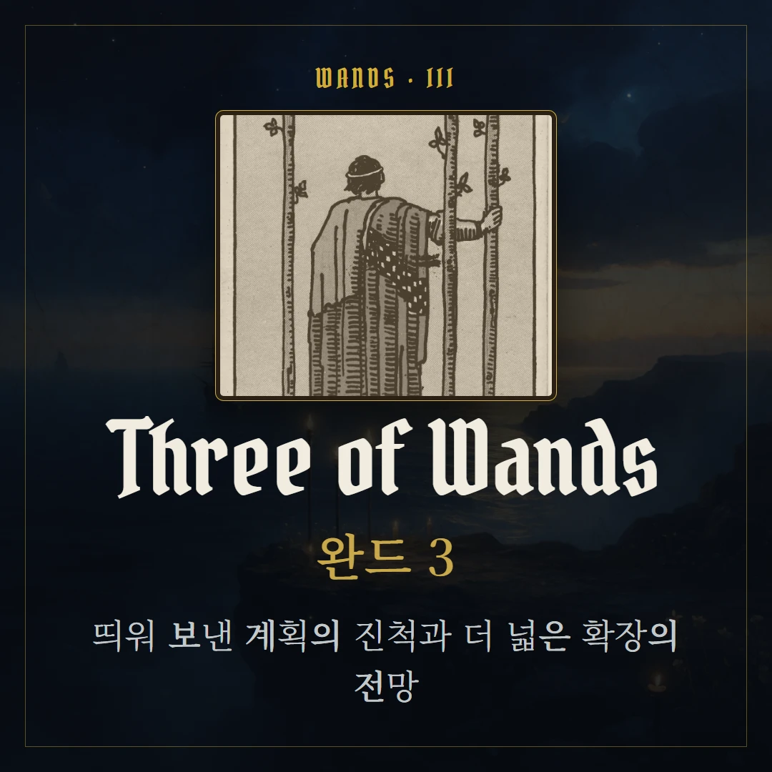 완드 3(Three of Wands) 카드 요약 표지