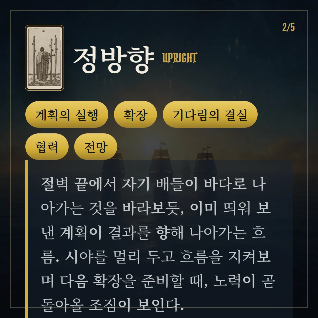 완드 3(Three of Wands) 정방향 키워드와 의미