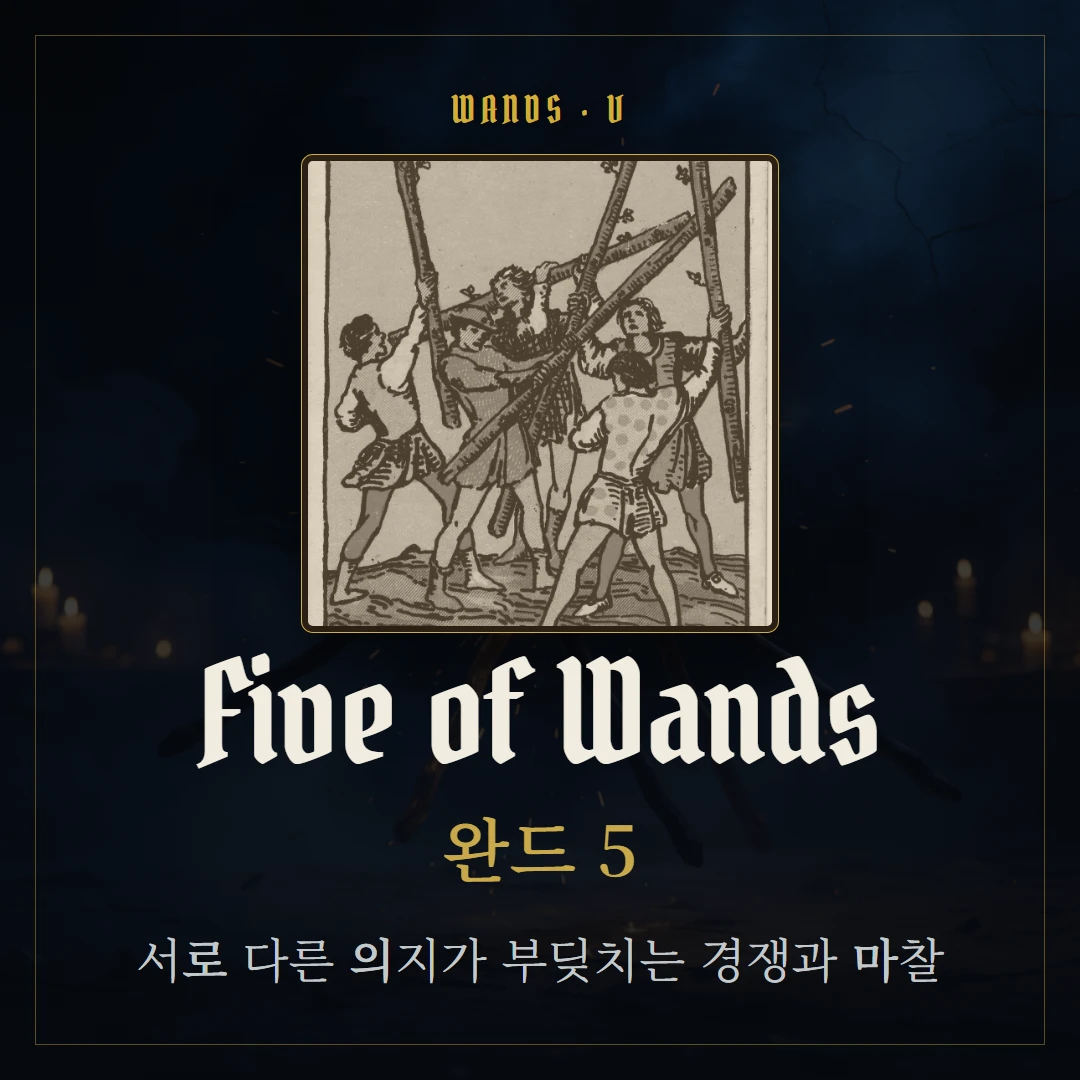 완드 5(Five of Wands) 카드 요약 표지